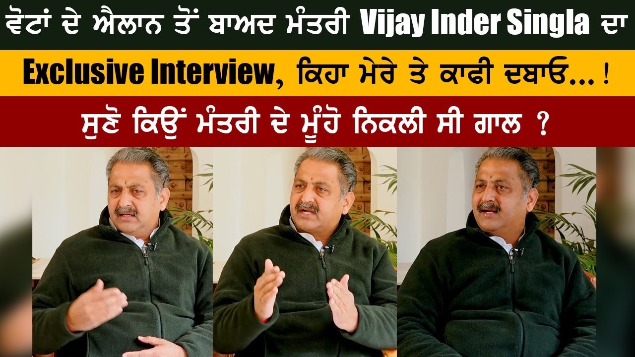 Exclusive Interview of Minister Vijay Inder Singla after the announcement of votes, said put a lot of pressure on me.